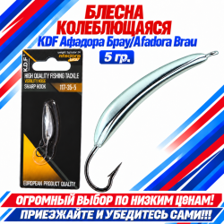 Блесна колеблющаяся KDF Афадора Брау/Afadora Brau 117-35-5 5 гр цв 14