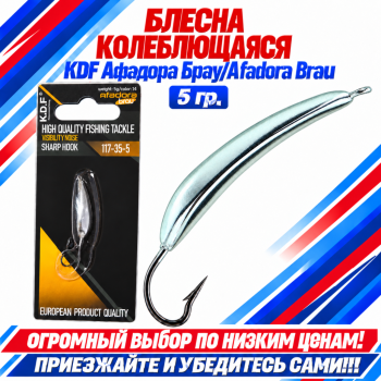 Блесна колеблющаяся KDF Афадора Брау/Afadora Brau 117-35-5 5 гр цв 14