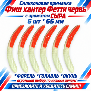 Съедобная силиконовая плавающая приманка Фиш хантер Фетти червь/Fetti Worm Сыр 65 мм цв бело-оранжевый