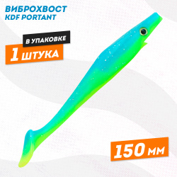 Съедобная силиконовая приманка виброхвост KDF Портант/Portant 150 мм цв 8