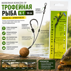 Волосяная оснастка ЗР Трофейная рыба К-1 18 см кр №4 082.20