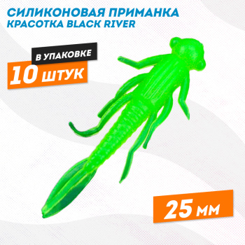 Силиконовая приманка красотка Black River 25 мм цв шартрез