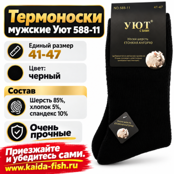 Термоноски мужские Уют 588-11 тонкая шерсть кролика размер 41-47 цв черный