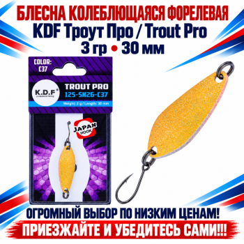 Блесна колеблющаяся форелевая KDF 125-26 3 гр 30 мм цв C37