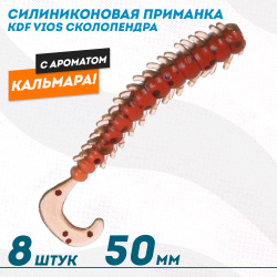 Съедобная силиконовая приманка сколопендра KDF Виос/Vios Кальмар 50 мм цв 017