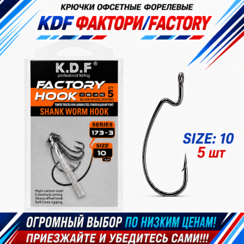 Крючки офсетные форелевые KDF Факторй/Factory №10