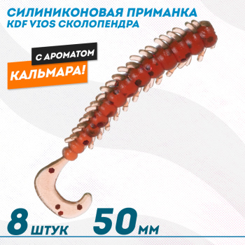 Съедобная силиконовая приманка сколопендра KDF Виос/Vios Кальмар 50 мм цв 017