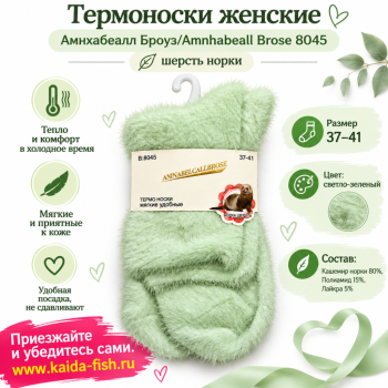 Термоноски женские Амнхабеалл Броуз/Amnhabeall Brose 8045 шерсть норки размер 37–41 цвет зеленый