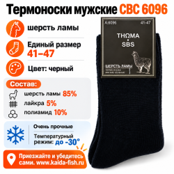 Термоноски мужские СВС 6096 шерсть ламы размер 41-47 цв черный