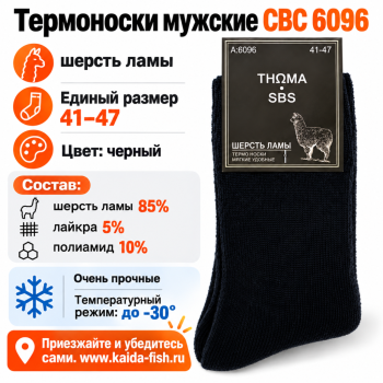 Термоноски мужские СВС 6096 шерсть ламы размер 41-47 цв черный