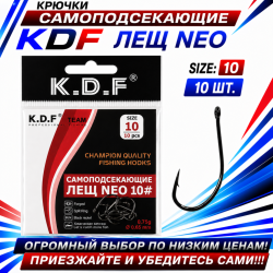 Крючки самоподсекающие KDF Лещ Нео №10