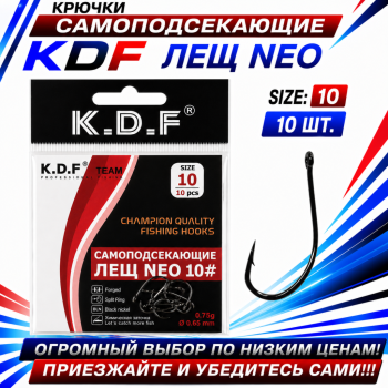 Крючки самоподсекающие KDF Лещ Нео №10