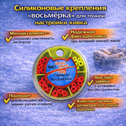 Набор креплений для кивков №1 Восьмерка силикон