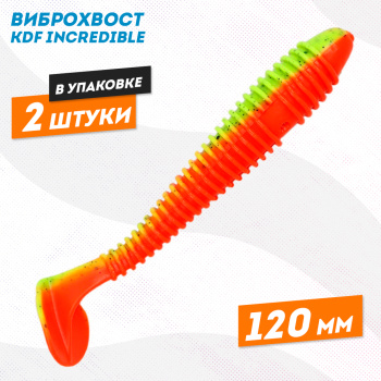 Съедобная силиконовая приманка виброхвост KDF Инкредибле/Incredible 120 мм цв 8
