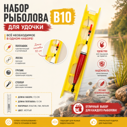 Набор рыболова для удочки В10