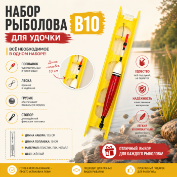 Набор рыболова для удочки В10