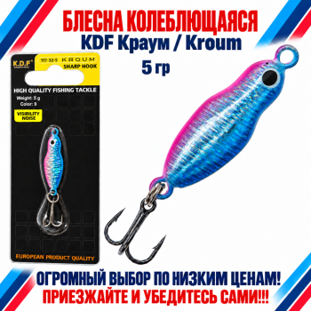 Блесна колеблющаяся KDF Краум/Kroum 117-32-5 5 гр цв 9
