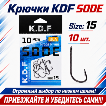 Крючки KDF Соде/Sode №15