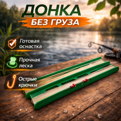Донка без груза ТК двухрядное мотовило