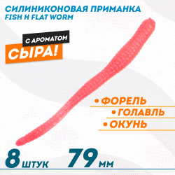 Съедобная силиконовая приманка Фиш хантер Флэт червь/Flat Worm Сырe 79 мм цв красный с блестками флуоресцентный
