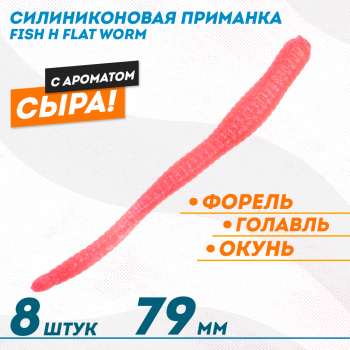 Съедобная силиконовая приманка Фиш хантер Флэт червь/Flat Worm Сырe 79 мм цв красный с блестками флуоресцентный