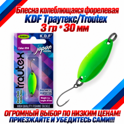 Блесна колеблющаяся форелевая KDF 125-23 3 гр 30 мм цв H14