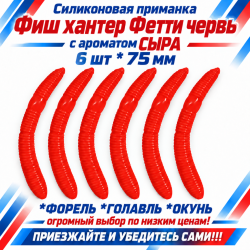 Съедобная силиконовая плавающая приманка Фиш хантер Фетти червь/Fetti Worm Сыр 75 мм цв красный