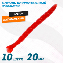 Мотыль искусственный Levsha большой