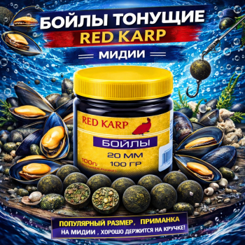 Бойлы тонущие Ред Карп / Red Karp Мидии 20 мм 100 гр