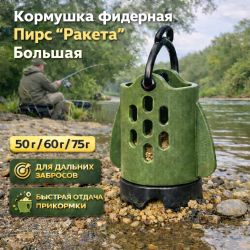 Кормушка фидерная Пирс Ракета большая 60 гр