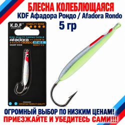 Блесна колеблющаяся KDF Афадора Рондо/Afadora Rondo 117-45-5 5 гр цв 10