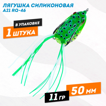 Лягушка силиконовая A21 РЮ-46 11 гр 50 мм цв 20