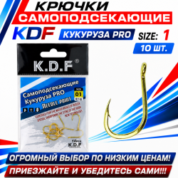 Крючки самоподсекающие KDF Кукуруза Про №1
