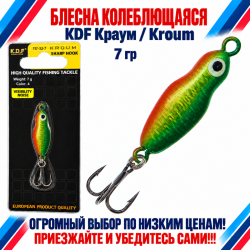 Блесна колеблющаяся KDF Краум/Kroum 117-32-7 7 гр цв 4