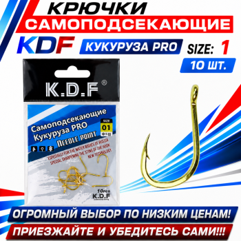 Крючки самоподсекающие KDF Кукуруза Про №1
