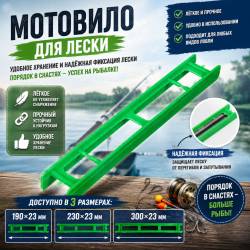 Мотовило для лески 300*23 мм
