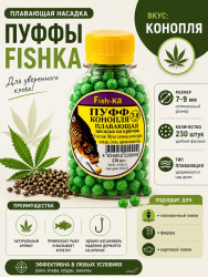 Плавающая насадка пуффи Fishka Конопля 7-9 мм 230 шт