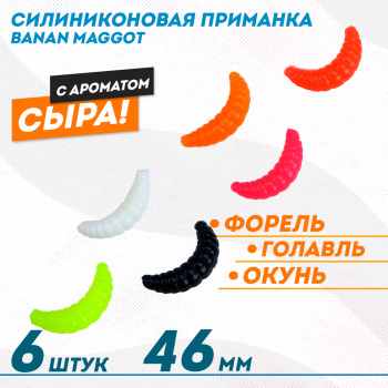 Съедобная силиконовая плавающая приманка ФС Банан Маггот/Banan Maggot 1,6 Сыр 46 мм цв микс