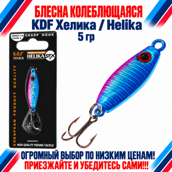 Блесна колеблющаяся KDF Хелика/Helika 117-31-5 5 гр цв 9