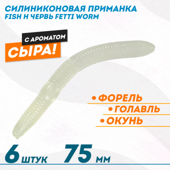 Съедобная силиконовая плавающая приманка Фиш хантер Фетти червь/Fetti Worm Сыр 75 мм цв синее свечение прозрачный светонакопительный