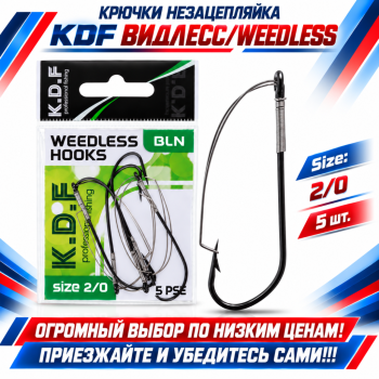 Крючки незацепляйка KDF Видлесс/Weedless №2/0