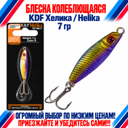 Блесна колеблющаяся KDF Хелика/Helika 117-30-7 7 гр цв 6