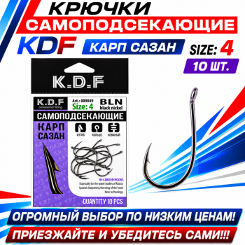 Крючки самоподсекающие KDF Карп Сазан №4