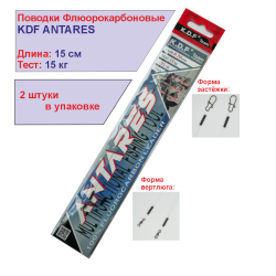Поводки флюорокарбоновые KDF Антарес/Antares 15 см 15 кг 2 шт/упак