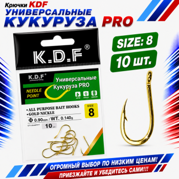 Крючки универсальные KDF Кукуруза Про №8