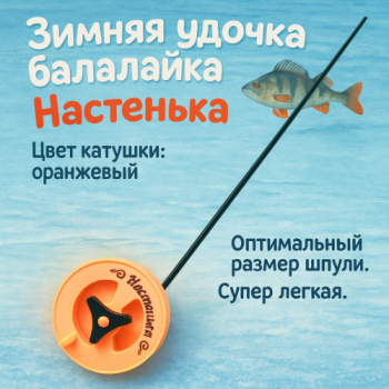 Удочка зимняя Балалайка Настенька цв оранжевый