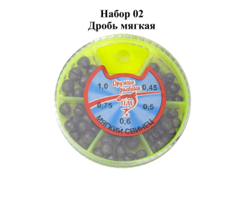 Набор грузил Дробь мягкая №2 ПМ 35 гр
