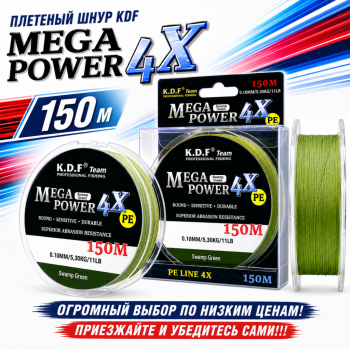 Плетеный шнур KDF Мегапоуер/MegaPower 4X 0,12 мм 150 м