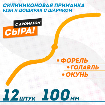Съедобная силиконовая плавающая приманка Фиш хантер Доширак с шариком Сыр 100 мм цв оранжевый флуоресцентный