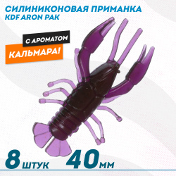 Съедобная силиконовая приманка рак KDF Арон/Aron Кальмар 40 мм цв 021
